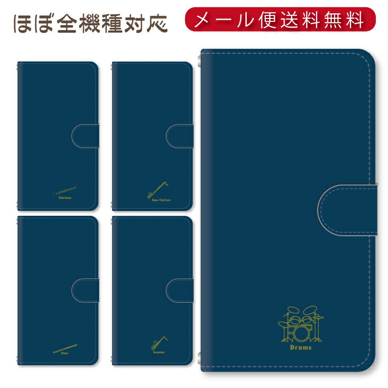 Rakuten - メール便送料無料！！楽器シリーズ★スマホ手帳型ケース 多機種制作対応　iPhone17 Pro Max iPhoneAir iPhoneSE 第3世代 iPhone16 iPhone8 Xperia Galaxy GooglePixel