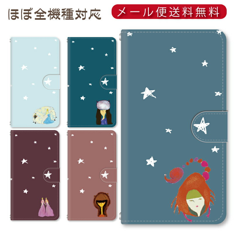 Rakuten - メール便送料無料！！星座シリーズ★スマホ手帳型ケース 多機種制作対応　iPhone17 Pro Max iPhoneAir iPhoneSE 第3世代 iPhone16 iPhone8 Xperia Galaxy GooglePixel