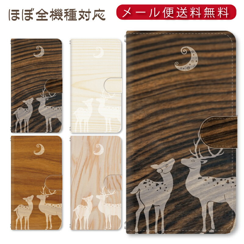 Rakuten - メール便送料無料！！木の鹿シリーズ★スマホ手帳型ケース 多機種制作対応　iPhone17 Pro Max iPhoneAir iPhoneSE 第3世代 iPhone16 iPhone8 Xperia Galaxy GooglePixel