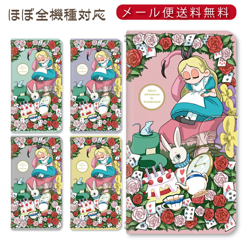 Rakuten - メール便送料無料！！アリス絵本シリーズ★スマホ手帳型ケース 多機種制作対応　iPhone17 Pro Max iPhoneAir iPhoneSE 第3世代 iPhone16 iPhone8 Xperia Galaxy GooglePixel