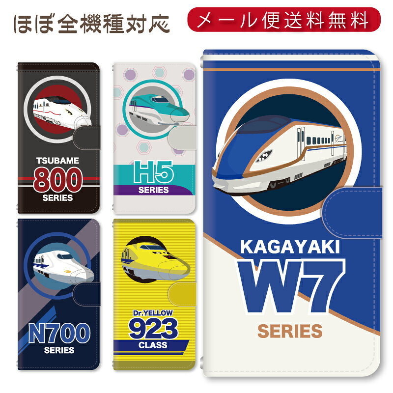 メール便送料無料！！スマホ手帳型ケース★新幹線シリーズ 多機種制作対応　iPhone17 Pro Max iPhoneAir iPhoneSE 第3世代 iPhone16 iPhone8 Xperia Galaxy GooglePixel