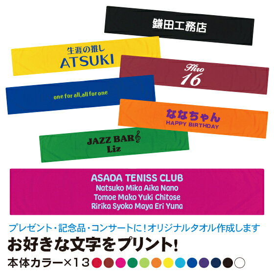 【スーパーセール10％オフ】 応援タオル マフラータオル スポーツ 名入れ タオル プレゼント 文字 オリジナルタオル 作成 自作 1枚からOK 1個から 野球 バスケ サッカー 父の日 110cm×20cm 綿100％