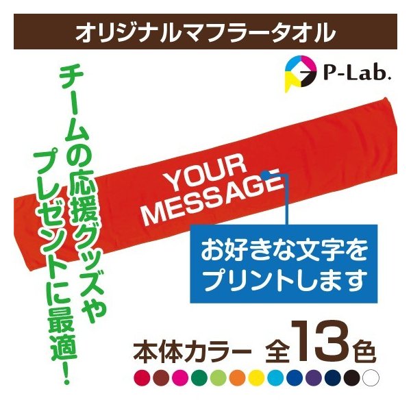 卒団 卒業 退団 引退 記念品 マフラータオル スポーツ 名入れ 作成 応援タオル 野球 サッカー バスケ 母の日 卒業記念品 好きなメッセージ 綿100％ 20×110cm