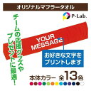 名入れ タオル オリジナルタオル 1枚から 作成 部活 スポーツタオル 名前入り メッセージタオル プレゼント 110cm×20cm 綿100% 卒団 退団 父...
