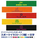 名入れ タオル オリジナルタオル 1枚から 作成 部活 スポーツタオル 名前入り バスケ サッカー 野球 剣道 メッセージタオル プレゼント 110cm×20cm 綿100% 卒団 退団 ハロウィン