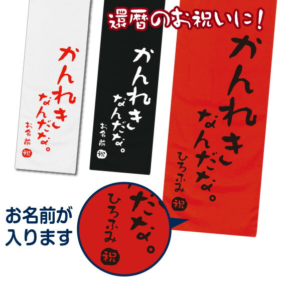 還暦 タオル 名入れ 還暦祝い 女性 男性 赤いタオル プレゼント 60歳 マフラータオル 20cm×110cm 綿100％ 還暦シリーズ