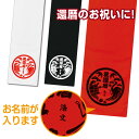 還暦 タオル 還暦祝い 名入れ 女性 男性 赤 プレゼント 名前入り お祝い マフラータオル 20cm×110cm 綿100% 縁起紋 鶴亀