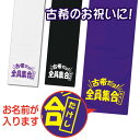 古希 タオル 古希祝い 名入れ 女性 男性 紫 古稀 プレゼント 名前入り お祝い マフラータオル 20cm×110cm 綿100% 古希ダヨ