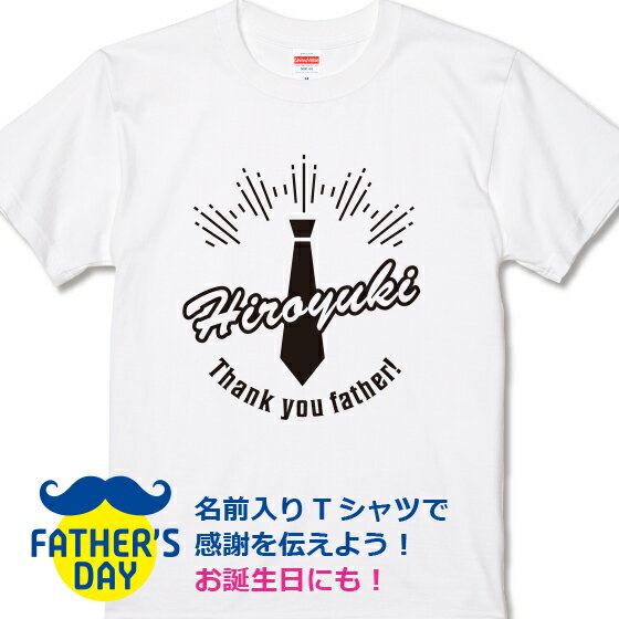 父の日 2023 プレゼント Tシャツ 名前入り ネクタイ イラスト 送料無料 本体色ホワイト 綿100％