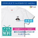 誕生日プレゼント 男性 Tシャツ プリント ヒゲ 髭 イラスト 名前入り 送料無料 本体色ホワイト 胸プリント 綿100％