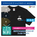 誕生日プレゼント 男性 Tシャツ プリント ヒゲ 髭 イラスト 名前入り 送料無料 本体4色展開 胸プリント 綿100％