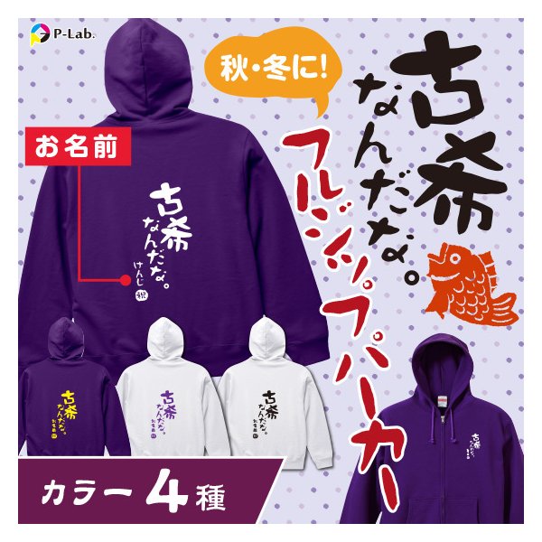 古希 古希祝い 長袖 パーカー スウェット 名入れ 女性 男性 紫 古稀 70歳 プレゼント 名前入り フルジップ オリジナル 衣装 綿100% 古希シリーズ