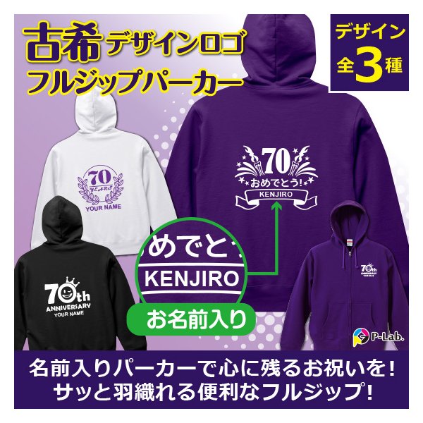 古希 古希祝い 長袖 パーカー スウェット 名入れ 女性 男性 紫 古稀 70歳 プレゼント 名前入り フルジップ オリジナル 衣装 綿100% 70th 3デ...