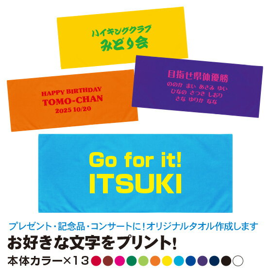  オリジナルタオル 1枚から 名入れ タオル スポーツタオル 名前入り メッセージタオル グッズ 作成 父の日 84cm×34cm 綿100％ 全13色