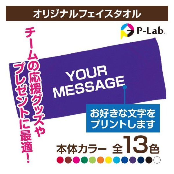 楽天【ピーラボ】オリジナル名入れ写真【スーパーセール10％オフ】 応援タオル 卒団 父の日 スポーツ タオル 名入れ 作成 フェイスタオル プレゼント 小学校 中学校 野球 サッカー バスケ 好きなメッセージ 84cm×34cm 綿100％