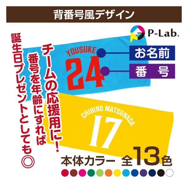 【スーパーセール10％オフ】 フェイスタオル 名入れ 作成 オリジナル 家族 お揃い 父の日 84cm×34cm 綿100％ ユニフォーム背番号風 団体 応援 グッズ 1枚からOK 1個から