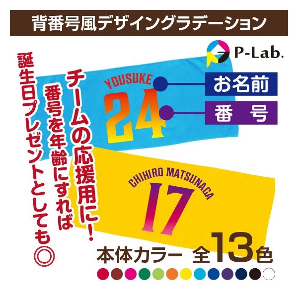 ＼本日ポイント5倍／楽天カード＆エントリー フェイスタオル 名入れ 作成 家族 お揃い 卒業記念品 オリジナル ユニフォーム背番号風 グラデーション 団体 応援 グッズ 1枚からOK 1個からもOK 綿100％