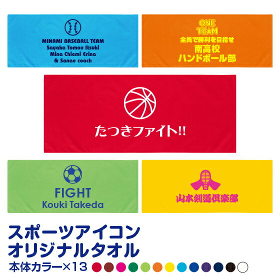 応援タオル フェイスタオル スポーツ 名入れ タオル プレゼント 文字 オリジナルタオル 作成 自作 1枚から 卒業記念品 野球 バスケ サッカー 他イラスト13種 84cm×34cm 綿100%格安セール サッカー 用品 セール