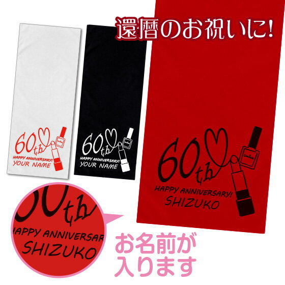 還暦 タオル 名入れ 還暦祝い 女性 男性 赤いタオル プレゼント 60歳 フェイスタオル 84cm×34cm 綿100％ コスメ