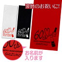 【 スーパーセール 10%オフ】 還暦 タオル 還暦祝い 名入れ 女性 男性 赤 プレゼント 名前入り お祝い フェイスタオル 84cm×34cm 綿100% ...