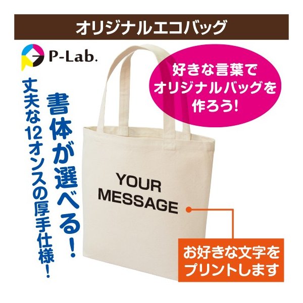 エコバッグ オリジナル バッグ 作成 好きな言葉 家族 お揃い 母の日 メッセージ 名前 文字色選択可能 プレゼント買い物 ショッピング レジ マチ有 コットン 12オンス