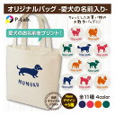 ペット グッズ トートバッグ オリジナル 犬 名入れ エコバッグ バッグ 作成 プレゼント 厚手 コットン マチ広 A4 B4 シルエット