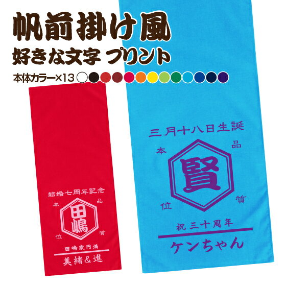 【 名前入り 誕生日 で作れる】 名入れ タオル オリジナルタオル 1枚から おもしろ プレゼント 手作りタオル 文字 和柄 プリント 誕生日 創業記念 創立記念 帆前掛け オリジナル オーダーメイド 84cm×34cm