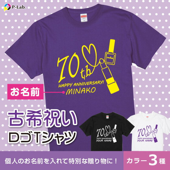 古希tシャツ 古希祝い 名入れ 女性 紫 古希 古稀 Tシャツ 70歳 プレゼント 名前入り 衣装 おもしろ 半袖 綿100% 小さいサイズ コスメ柄