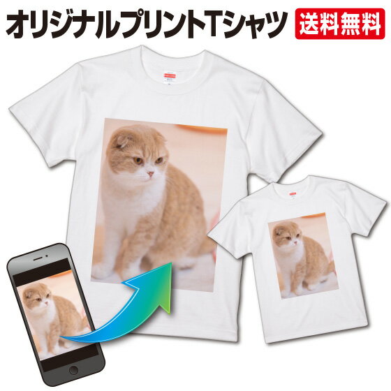 【最安値挑戦中】 手作りtシャツ オリジナルTシャツ ペット 写真 tシャツ オリジナル プリント 名入れ 1枚から 作成 写真入り プレゼント 父の日 作成 半袖 綿100％ ホワイト