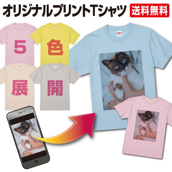 オリジナルTシャツ 【スーパーセール10％オフ】 【最安値挑戦中】 オリジナルTシャツ 作成 写真 プリント 半袖 カラー Tシャツ オリジナル 1枚から 自作 アプリ加工済OK プレゼント 記念品 父の日 ギフト おもしろ 綿100％ カラー5色展開