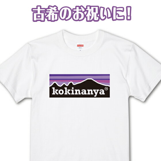 Tシャツ（古希祝い向き） 古希 tシャツ 古希祝い プレゼント 祝い 古希Tシャツ 古稀 パロディ 男性 女性 綿100％ ホワイト 小さいサイズ 古希なんや