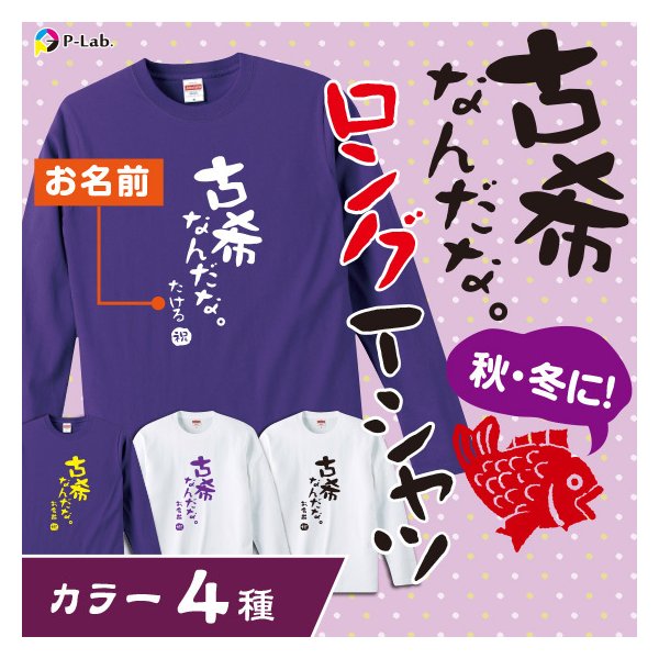 Tシャツ（古希祝い向き） 古希 お祝い 70歳 古希のお祝い ロング 長袖 Tシャツ 女性 男性 紫 プレゼント 名入れ 綿100％ 古希シリーズ