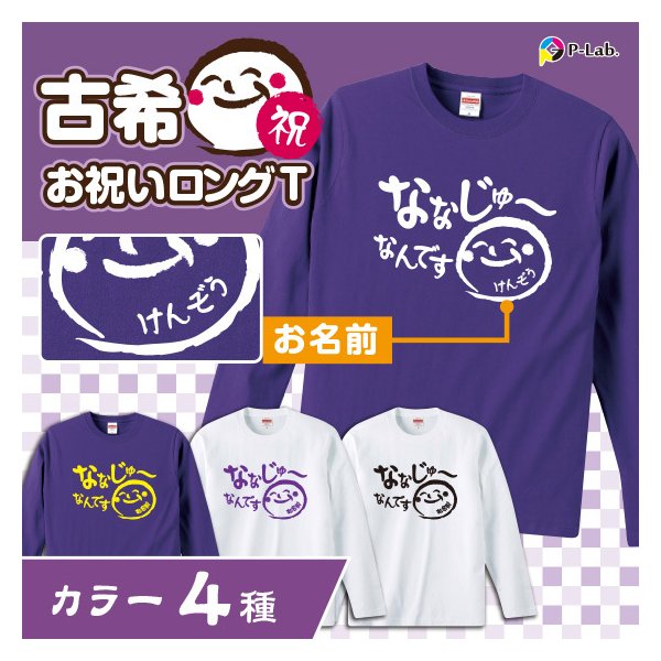 古希 お祝い 70歳 古希のお祝い ロング 長袖 Tシャツ 