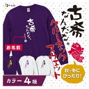 古希 古希祝い 長袖 トレーナー スウェット 名入れ 女性 男性 紫 古稀 70歳 プレゼント 名前入り オリジナル 綿100% 古希シリーズ