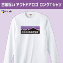 楽天【ピーラボ】オリジナル名入れ写真古希 お祝い プレゼント 祝い 長袖 Tシャツ 古稀 ロング お揃い おもしろ パロディ ネタ 男性 女性 ロンT 古希なんや