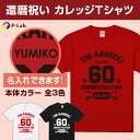 楽天【ピーラボ】オリジナル名入れ写真還暦 tシャツ お祝い プレゼント 祝い 名入れ 女性 男性 赤 ギフト 贈り物 綿100％ カレッジデザイン おしゃれ