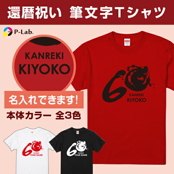 還暦 Tシャツ 還暦祝い 名入れ 女性 男性 還暦tシャツ プレゼント 名前入り 半袖 綿100％ 赤 小さいサイズ 筆文字柄