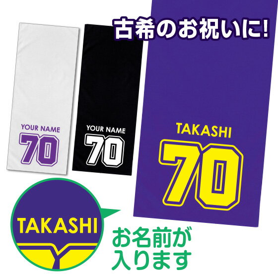 古希 タオル 古希祝い 名入れ 女性 男性 紫 古稀 プレゼント 名前入り お祝い おもしろ 数字 フェイスタオル 34cm×84cm 綿100% ナンバー