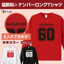 還暦tシャツ ロンT 還暦祝い 長袖 名入れ 女性 男性 赤 還暦 Tシャツ プレゼント 名前入り オリジナル 数字 長袖tシャツ 綿100% ナンバー