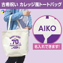 古希 バッグ 古希祝い 名入れ 女性 男性 紫 プレゼント 名前入り お祝い エコバッグ トートバッグ A4 B4 マチ広 カレッジデザイン