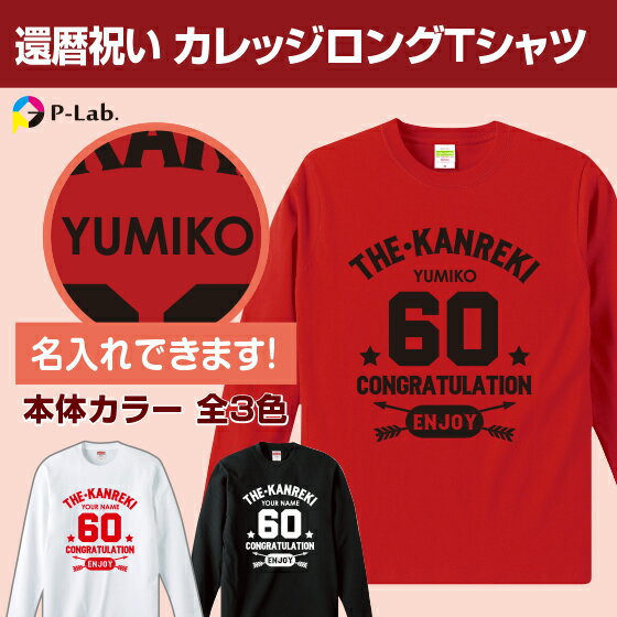 還暦 tシャツ 長袖 お祝い プレゼント 祝い 名入れ 60歳 ロングTシャツ インナー 女性 男性 赤 ギフト 贈り物 綿100％ カレッジデザイン おしゃれ