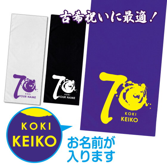 プレゼント 古希祝い 名入れ タオル 筆文字 70歳 紫 古稀プレゼント ...