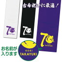 古希 タオル 古希祝い 名入れ 女性 男性 紫 古稀 プレゼント 名前入り お祝い マフラータオル 20cm×110cm 綿100% 筆文字