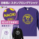 古希tシャツ ロンT 古希祝い 長袖 名入れ 女性 男性 紫 古希 古稀 Tシャツ プレゼント 名前入り オリジナル 数字 長袖tシャツ 綿100% スタンプデ...