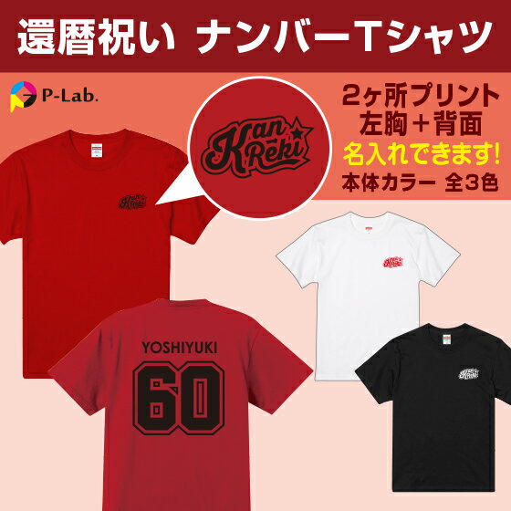 還暦 tシャツ お祝い プレゼント 祝い 名入れ 女性 男性 赤 ギフト 贈り物 綿100％ 