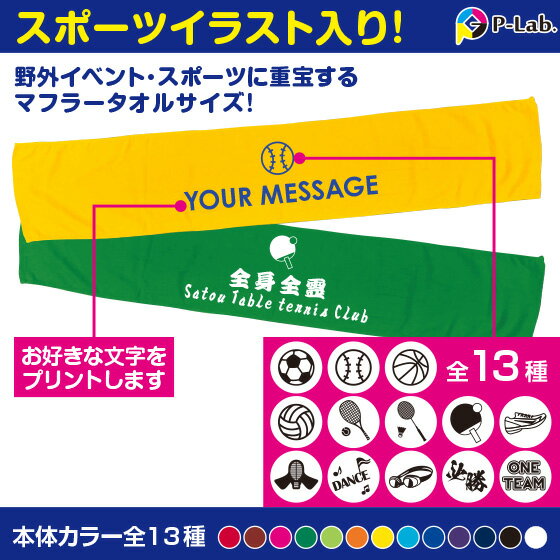 スポーツタオル 名入れ オリジナル マフラータオル 作成 応援タオル 1枚から 卒業記念品 カラー13色 野球 サッカー 他 イラスト13種 綿100%セール サッカー 用品 セール