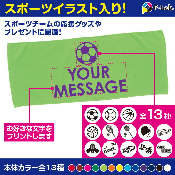 応援タオル フェイスタオル スポーツ 名入れ タオル プレゼント 文字 オリジナルタオル 作成 自作 1枚から 卒業記念品 野球 バスケ サッカー 他イラスト13種 84cm×34cm 綿100%格安セール サッカー 用品 セール