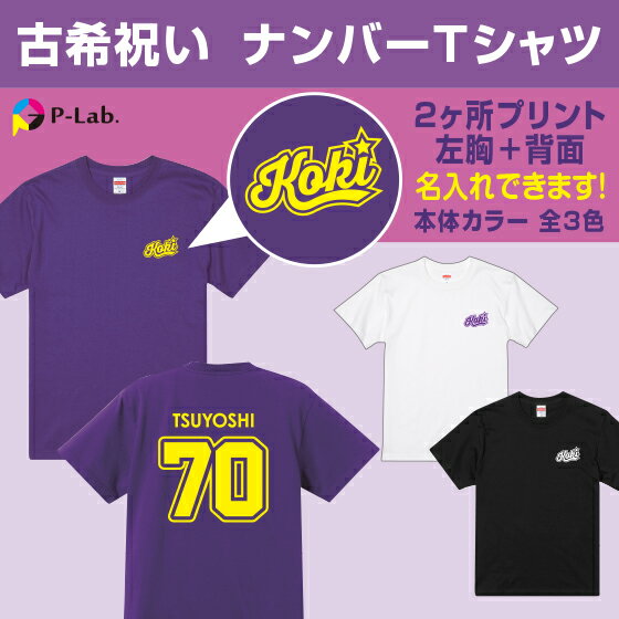 Tシャツ（古希祝い向き） 古希 tシャツ お祝い プレゼント 祝い 名入れ 女性 男性 紫 ギフト 贈り物 綿100％ 【 ナンバー デザイン 】