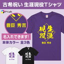 楽天【ピーラボ】オリジナル名入れ写真古希 tシャツ お祝い プレゼント 祝い 名入れ 古稀 女性 男性 紫 ギフト 贈り物 綿100％ 古希シリーズ 【 生涯現役 デザイン 】