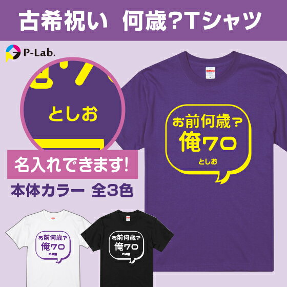 古希 tシャツ お祝い プレゼント 祝い 名入れ 古稀 女性 男性 紫 ギフト メッセージ 文字 贈り物 綿100％ 古希シリーズ 